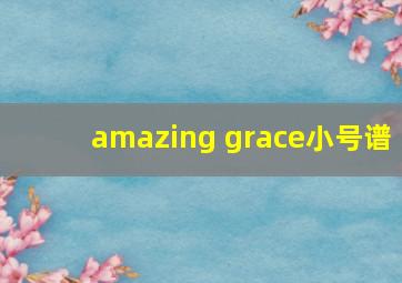 amazing grace小号谱